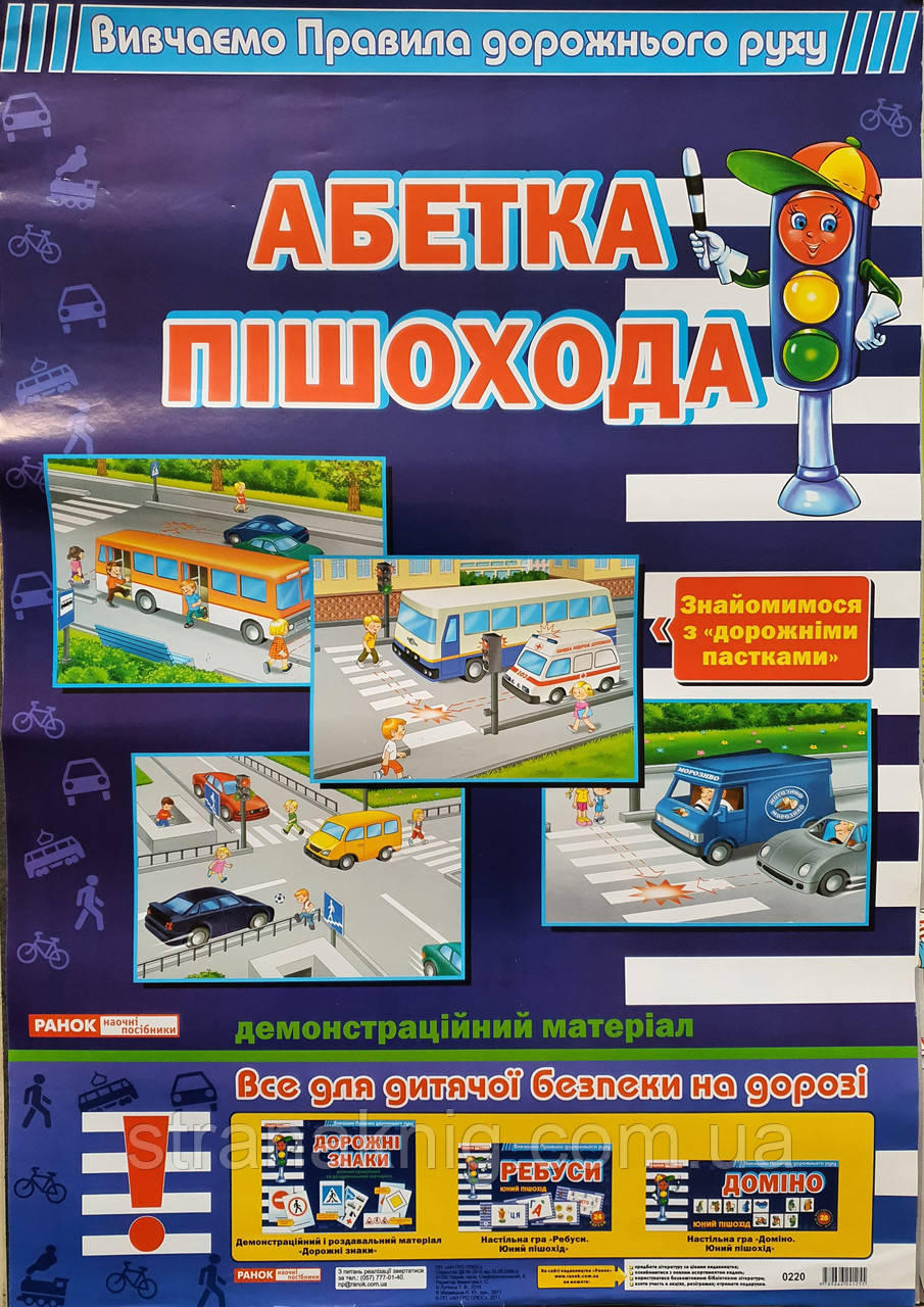 Абетка Пішохода. Комплект плакатів для навчання  (6 плакатів Правил дорожнього руху)