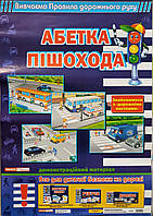 Алфавит Пешехода Комплект плакатов для обучения (на украинском языке)