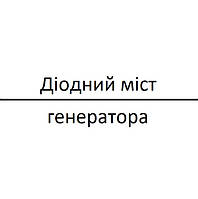 Діодний міст генератора