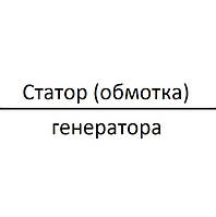 Статор (обмотка) генератора