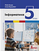 Інформатика 5 клас. Підручник. {Л. Козак, А.Ворожбіт. }Видавництво:" Літера."НУШ.