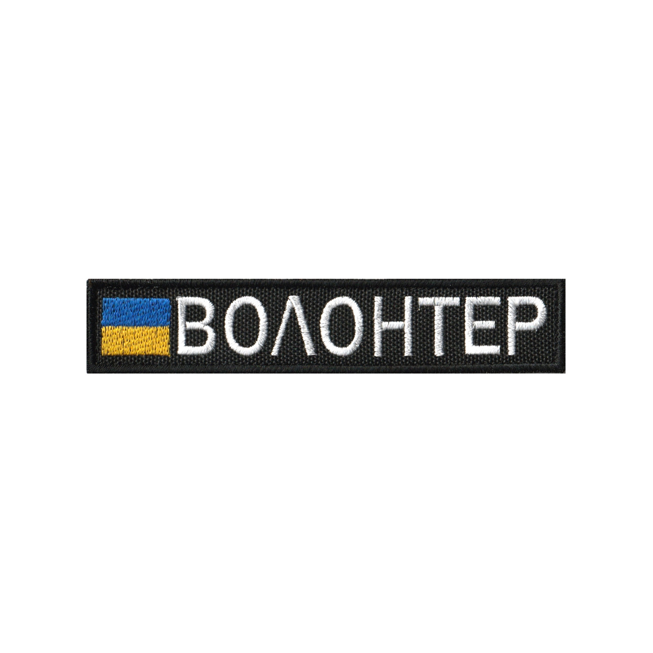 Вишитий шеврон нагрудний Волонтер на липучці