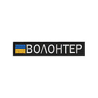 Вышитый шеврон нагрудный Волонтер на липучке