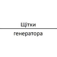 Щітки генератора