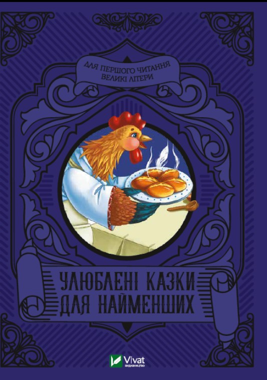 Книга Улюблені казки для найменших (9789669824240)