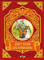 Книга Добрі казки для найменших - Народные сказки (9789669824226)