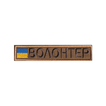 Вишитий шеврон нагрудний Волонтер на липучці Койот коричневий, фото 1