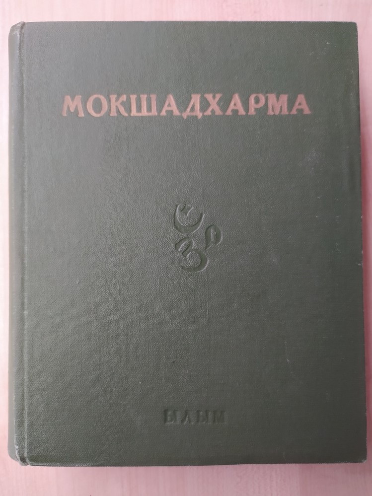 Махабхарата. Философские Тексты. Выпуск V. Книга 1. Мокшадхарма ...