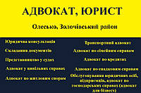 Адвокат, юрист в Олесько, Золочевский район