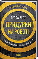 Книга «Придурки на роботі. Токсичні колеги і що з ними робити». Автор - Тесса Вест