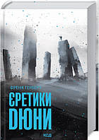 Книга «Єретики Дюни». Автор - Френк Герберт