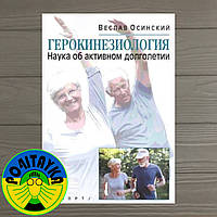 Веслав Осинский Герокинезиология. Наука об активном долголетии