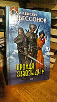 Бессонов Алексей. Пройдя сквозь дым.