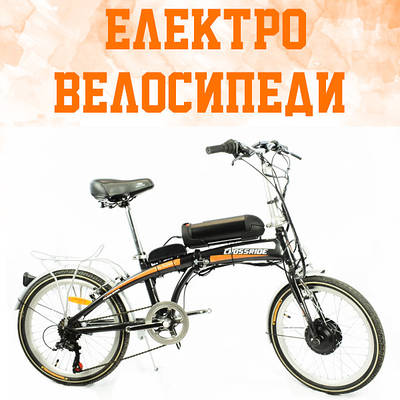 Електровелосипеди