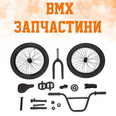 Запасні частини BMX