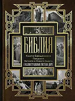 Библия. Книги Священного Писания Ветхого и Нового Завета