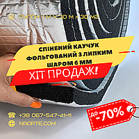 Спінений каучук 6 мм РУЛОН 30 М2 фольгований самоклеючий (утеплювач, шумоізоляція)