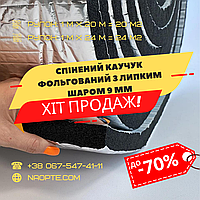 Спінений каучук 9 мм РУЛОН 24 М2 фольгований самоклеючий (утеплювач, шумоізоляція)