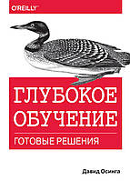 Глибоке навчання: готові рішення. энспенс Осінга.