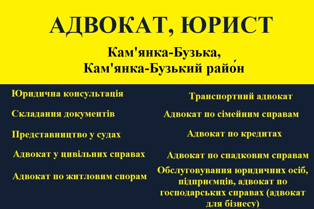 Адвокат, юрист в Кам’янка-Бузька,  Кам’янка-Бузький район, фото 1