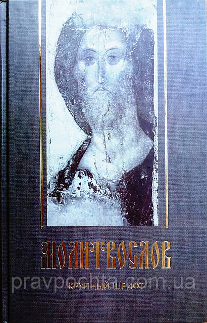 МОЛИТВОСЛОВ (великий шрифт)