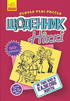 Дневник Никки Не такая уж сказочная жизнь Книга 1 Рейчел Рени Рассел Ранок