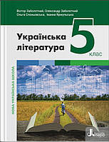 НУШ. Підручник Українська література 5 клас. Заболотний, Слоньовська, Ярмульська.