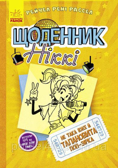 Щоденник Ніккі Не така вже й талановита поп-зірка Книга 3 Рейчел Рені Рассел Ранок