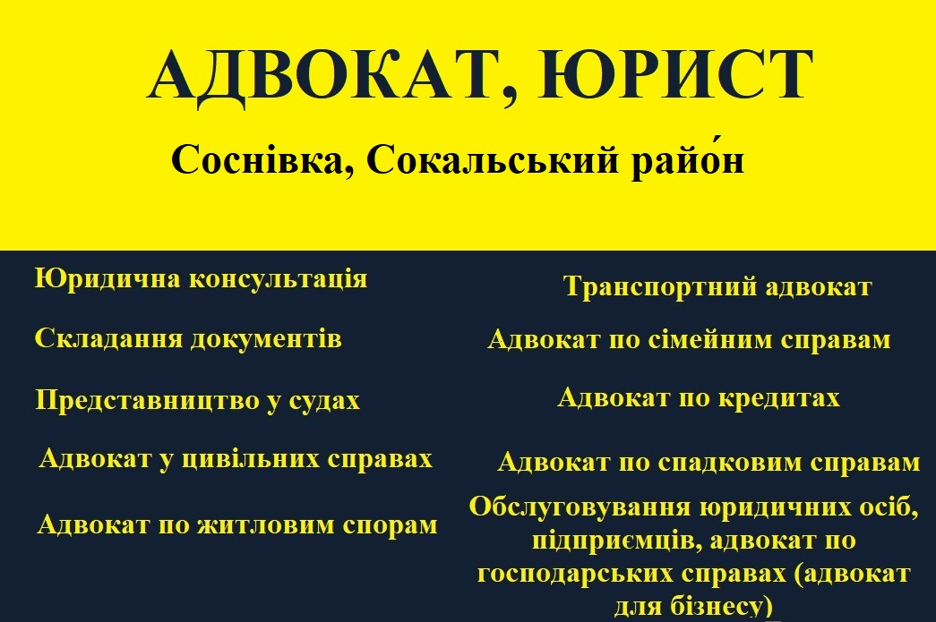 Адвокат, юрист в Соснівка, Сокальський район, фото 1