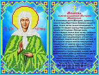 Набір для вишивання бісером: Молитва Св. Матрони Московської