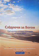 Слідуючи за Богом. Навчаємося життєвих принципів від жінок Біблії. Книга 2