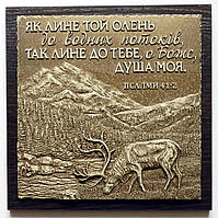 Барельєф "Як лине той олень"...