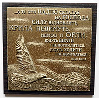 Барельєф "Ті, хто надію складає на Господа"...