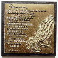 Барельєф "Отче наш"...