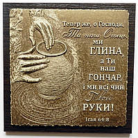 Барельєф "Ми - глина, а Ти - наш гончар"...