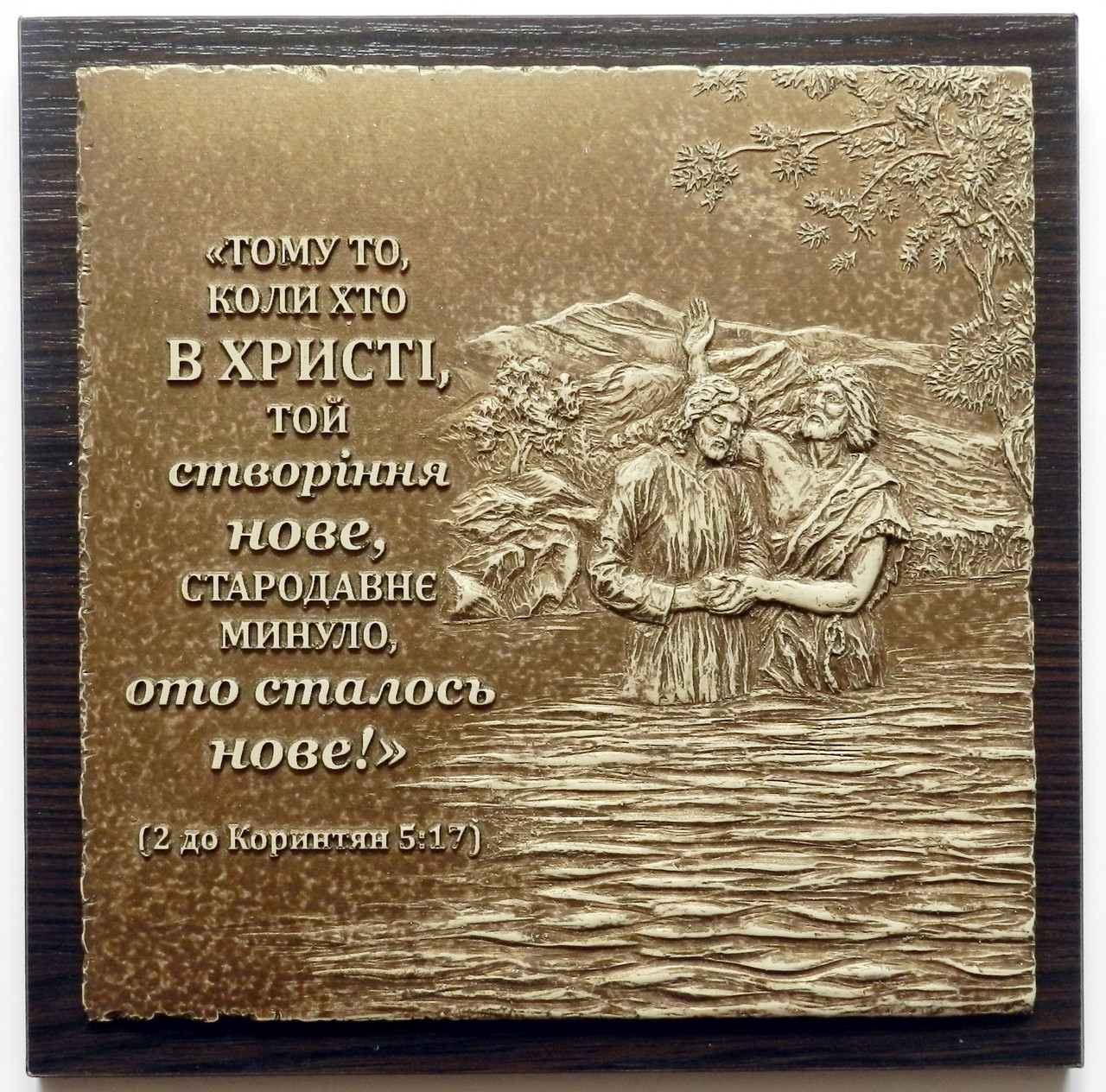 Барельєф "Створіння нове", фото 1