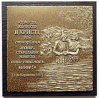 Барельєф "Створіння нове"