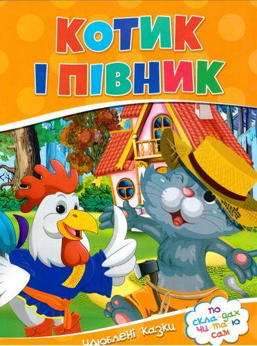 Котик і півник. Улюблені казки. По скла-дах чи-та-ю сам