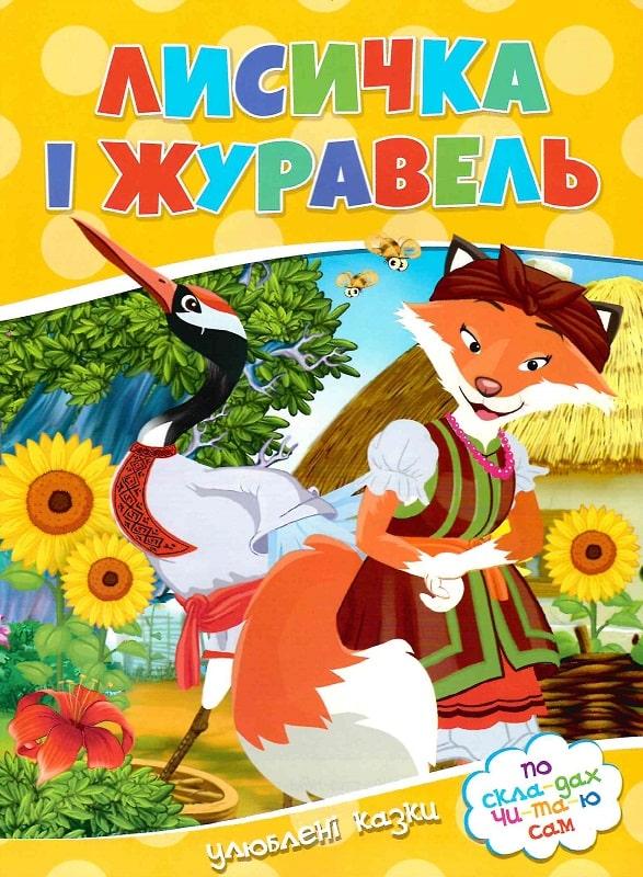 Лисичка і журавель. Улюблені казки. По скла-дах чи-та-ю сам