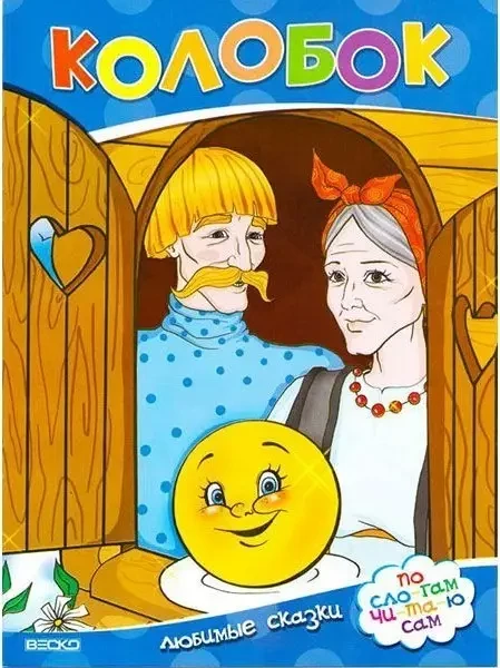 Колобок. Улюблені казки. За сло-гам чита-ю сам