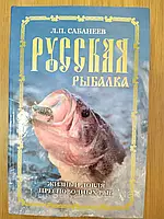 Книга Русская рыбалка. Жизнь и ловля пресноводных рыб Л. П. Сабанеев