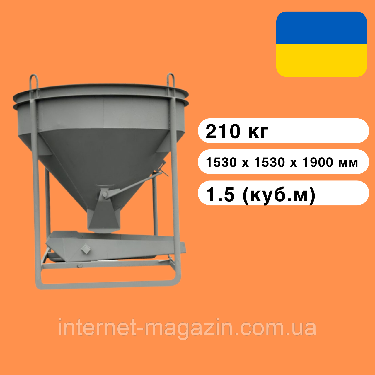 Бункер конусний, бодья неповоротна для бетону БН- 1.5 (куб.м)