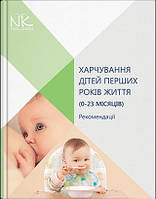 ХАРЧУВАННЯ ДІТЕЙ ПЕРШИХ РОКІВ ЖИТТЯ (0 23 МІСЯЦІВ). // КАТІЛОВ О.В. ТА ІН.