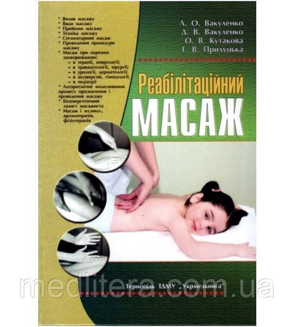 Реабілітаційний масаж Вакуленко