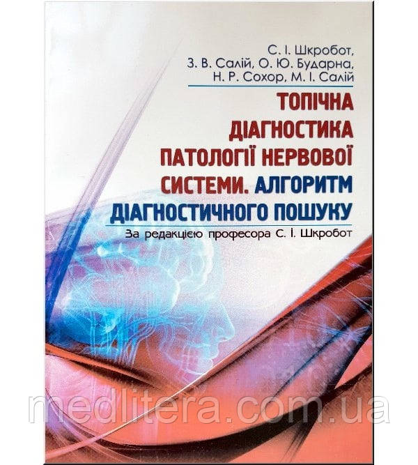 Топічна діагностика патології нервової системи. Алгоритм діагностичного пошуку Автор: За ред. Шкробот С.І.