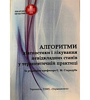 Алгоритми діагностики і лікування невідкладних станів у терапевтичній практиці
Автор: Стародуб Є.М.