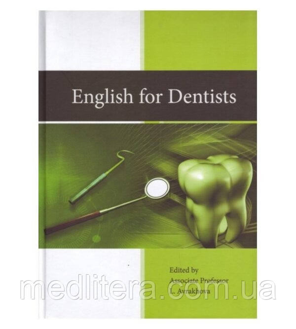 English for Dentists = Англійська мова для стоматологів
Автор: Аврахова Л.