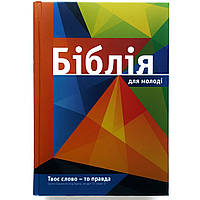 Библия для молодежи. Перевод Ивана Огиенко.