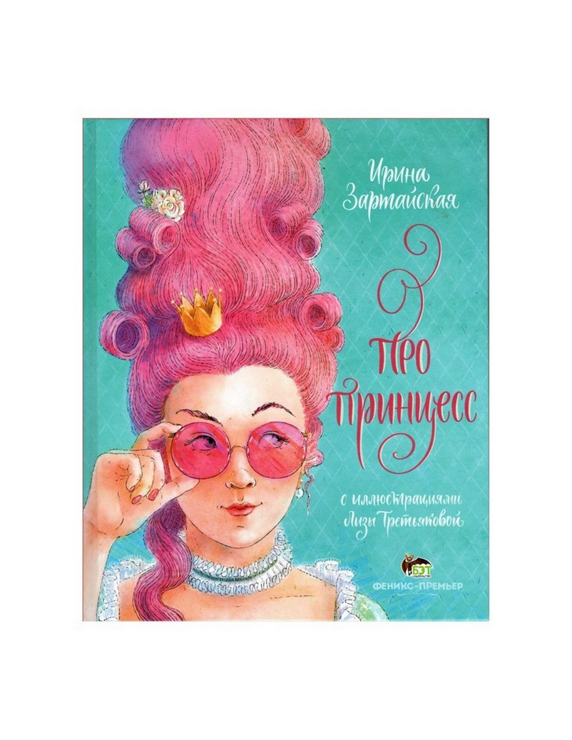 ПРО ПРИНЦЕСС Затрайская И. Рос (ПЕТ)