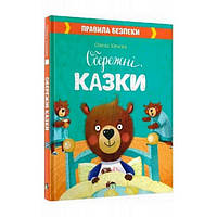 Правила безпеки ОБЕРЕЖНІ КАЗКИ Ульєва О. Укр (ПЕТ)